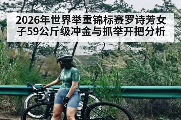 2026年世界举重锦标赛罗诗芳女子59公斤级冲金与抓举开把分析